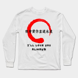 Love you always quote Japanese kanji words character symbol 134 Long Sleeve T-Shirt